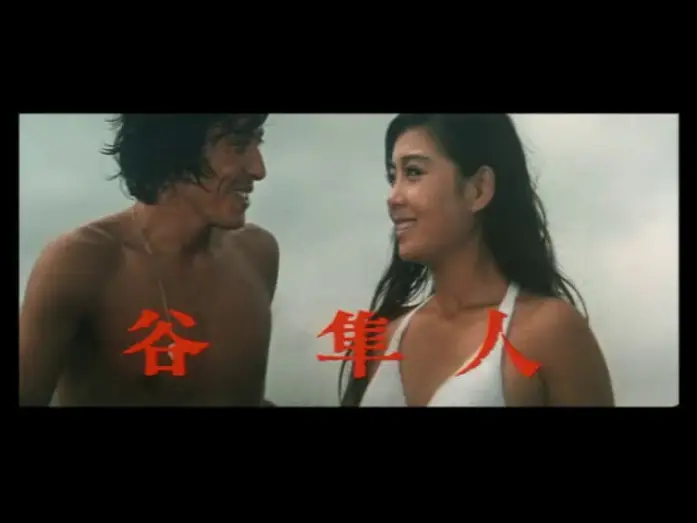 Video for the film Delinquent Girl Boss: Blossoming Night Dreams — 「ずべ公番長　夢は夜ひらく」(公開年月日 1970年09月22日)　予告篇