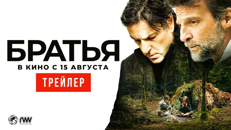 Video for the film Brothers — БРАТЬЯ | Трейлер | В кино с 15 августа