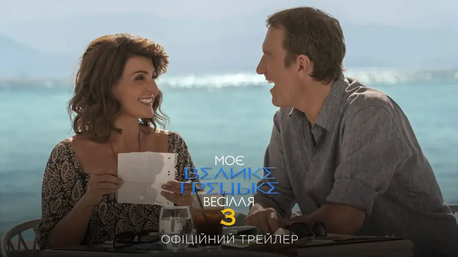 Video for the film My Big Fat Greek Wedding 3 — Офіційний трейлер