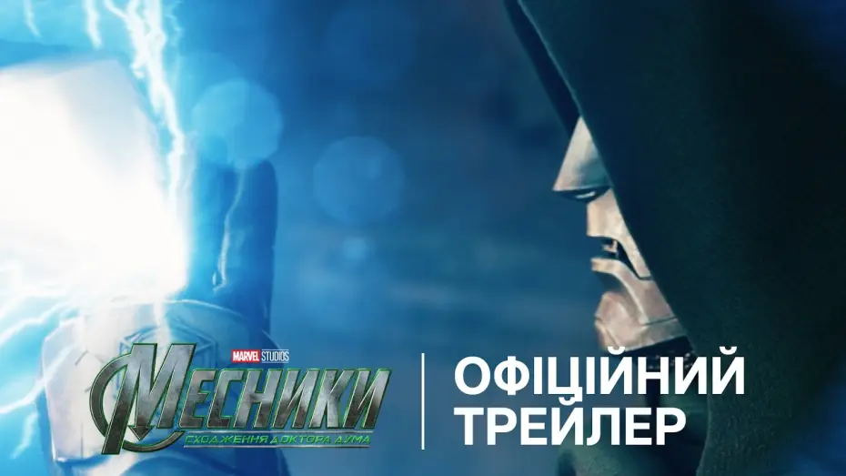 Video for the film Avengers 5 — Офіційний український трейлер