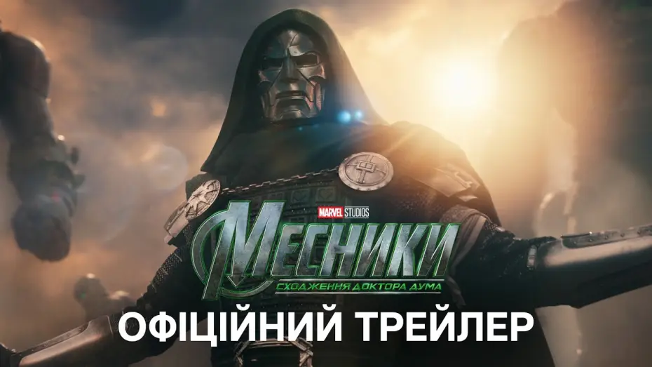 Video for the film Avengers: Doomsday — Офіційний український трейлер