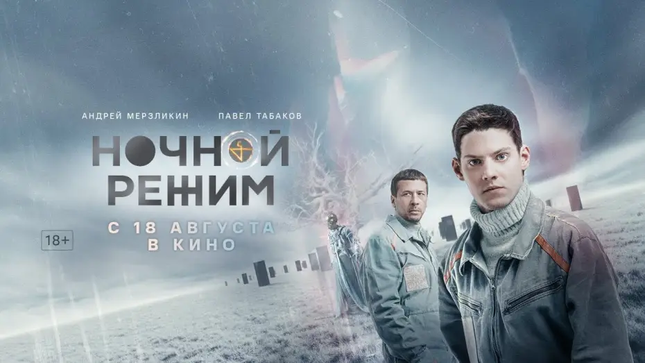 Video for the film Night Mode — трейлер русского триллера НОЧНОЙ РЕЖИМ с Андреем Мерзликиным и Павлом Табаковым, в кино с 18 августа