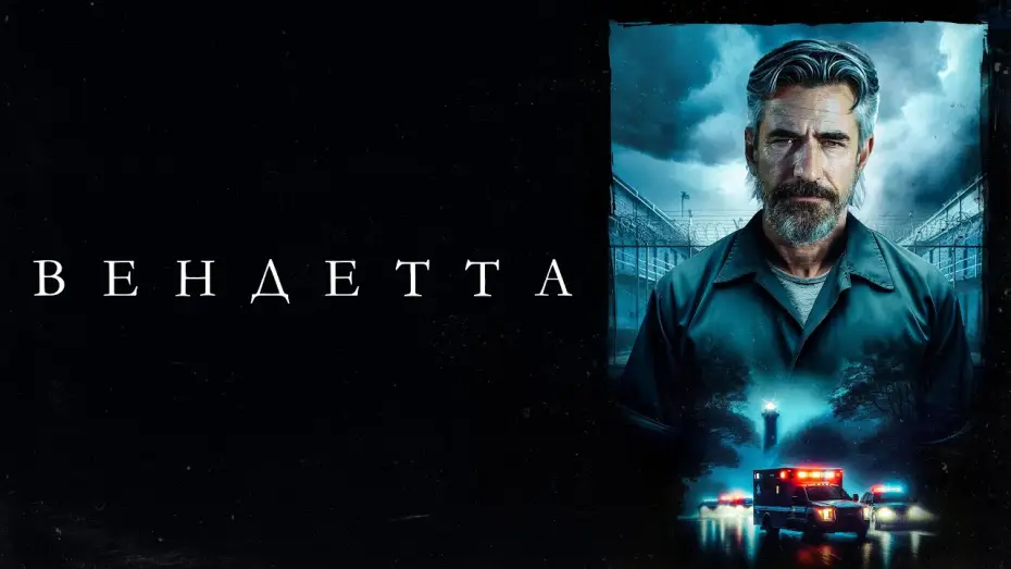 Video for the film Breakwater — Вендетта - Русский трейлер (2023)