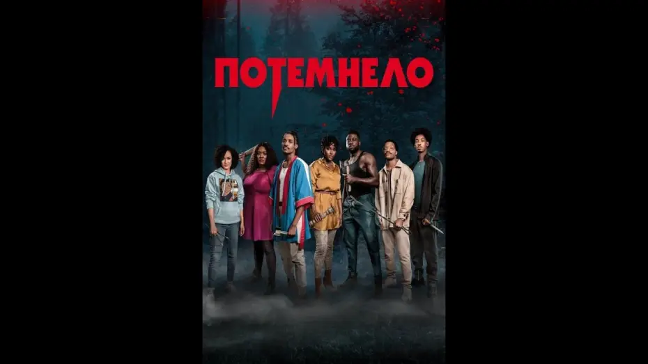 Video for the film The Blackening — Потемнело Русский трейлер Фильм 2022