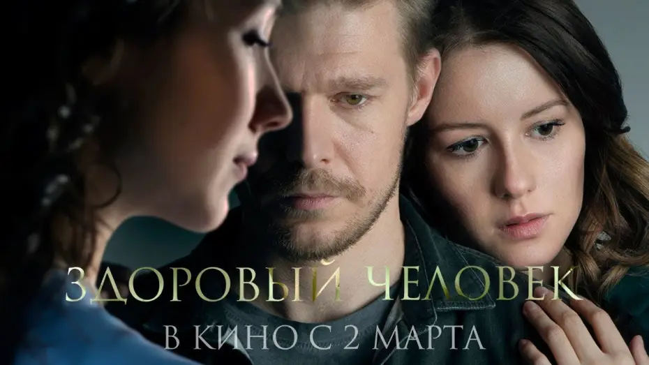 Video for the film Intensive Care — трейлер русской драмы ЗДОРОВЫЙ ЧЕЛОВЕК Петра Тодоровского-мл., в кино со 2 марта