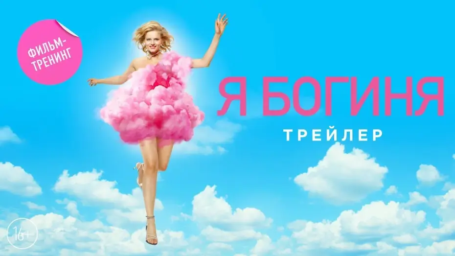 Video for the film Goddess Like Me — трейлер русской комедии Я - БОГИНЯ, в кино с 21 сентября