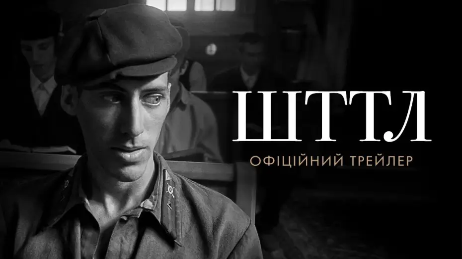 Video for the film SHTTL — Офіційний трейлер