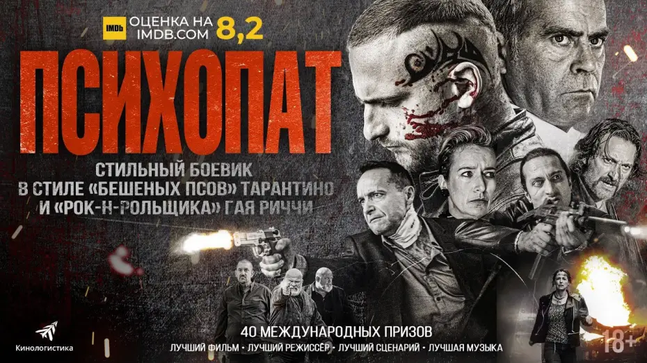 Video for the film Roads of Fear — ПСИХОПАТ (криминальный боевик 2023, 18+)