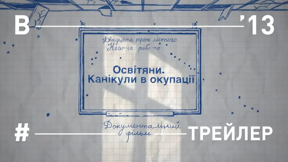Video for the film Teachers. Holidays in the Occupation — Освітяни. Канікули в окупації. Трейлер фільму
