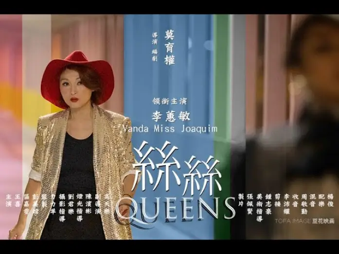 Video for the film Queens — 絲絲 – 第七屆【微電影「創＋作」支援計劃（音樂篇）】
