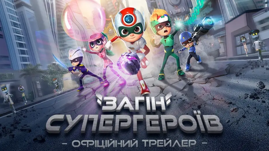 Video for the film Happy Heroes 3 — Офіційний трейлер