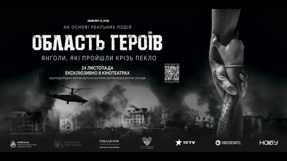 Video for the film Region of Heroes — Область Героїв. Офіційний трейлер