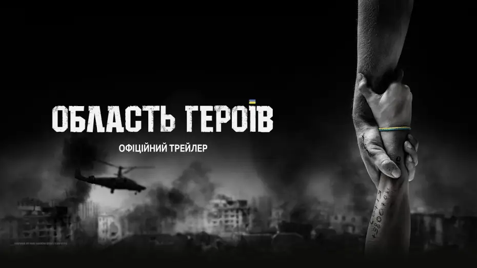 Video for the film Region of Heroes — Офіційний трейлер
