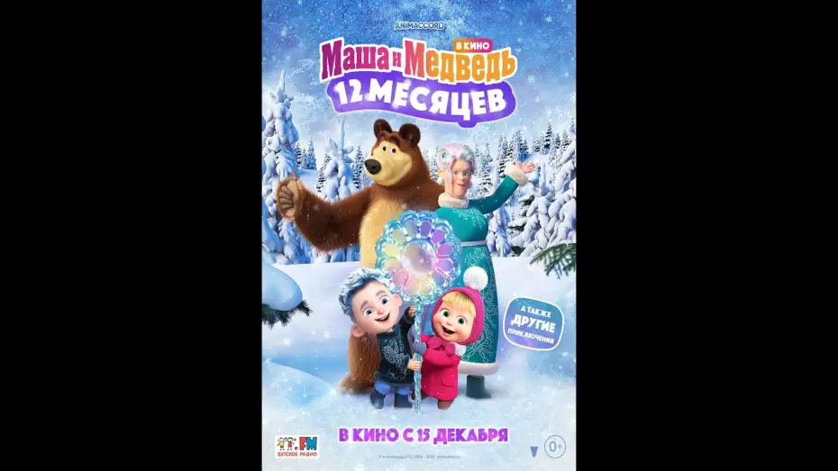 Video for the film Masha and the Bear: 12 Months — трейлер русского мультика МАША И МЕДВЕДЬ В КИНО: 12 МЕСЯЦЕВ, в кино с 15 декабря