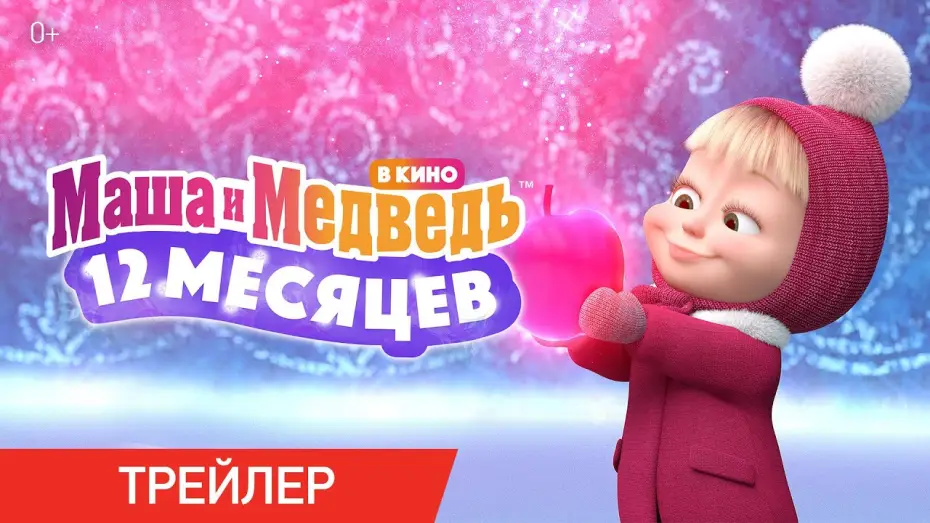 Video for the film Masha and the Bear: 12 Months — Маша и Медведь в кино: 12 месяцев | Трейлер | В кино с 15 декабря