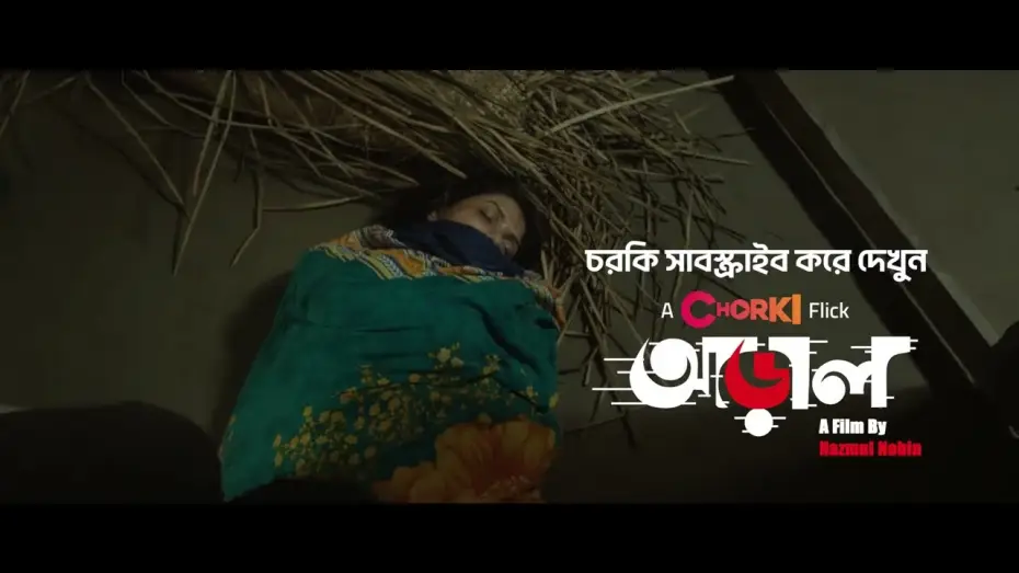 Video for the film Araal — কার লাশ টেনে নিয়ে, ঘরে খুঁড়ছে কবর! | আড়াল