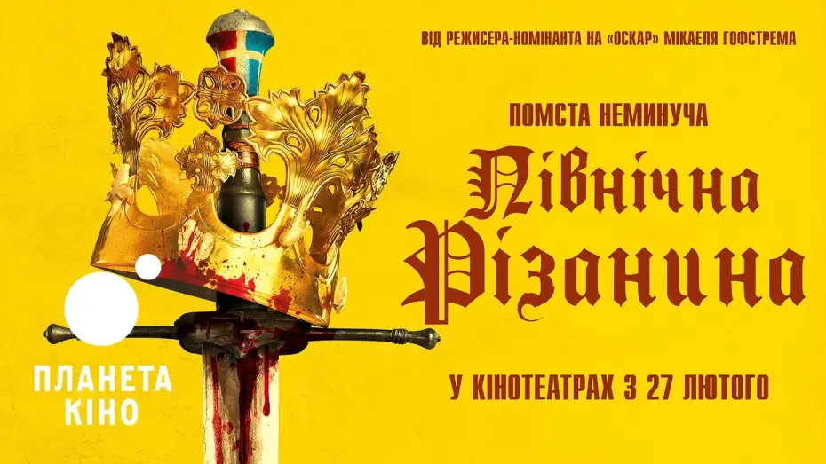 Video for the film Stockholm Bloodbath — Північна різанина - офіційний трейлер (український)
