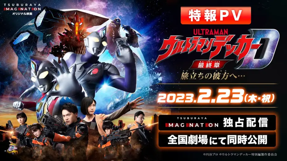 Video for the film Ultraman Decker Finale: Journey to Beyond — 特報PV公開!!『ウルトラマンデッカー最終章 旅立ちの彼方へ…』2023年2月23日 ウルトラサブスクで独占配信＆全国劇場で同時公開!