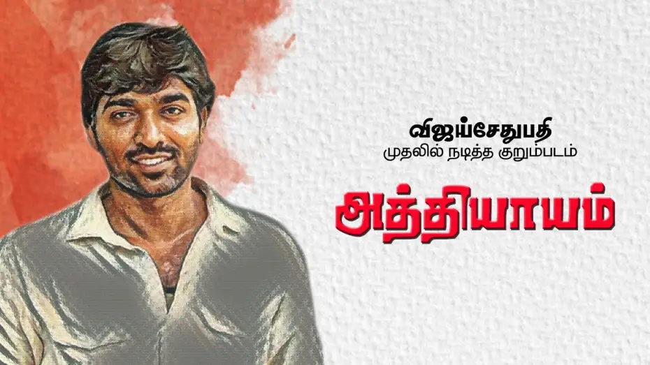 Video for the film Athiyayam — Vijay Sethupathy's First Short Film - Athiyayam | Vijay Sethupathy | Sathish Kumar Govinthasamy