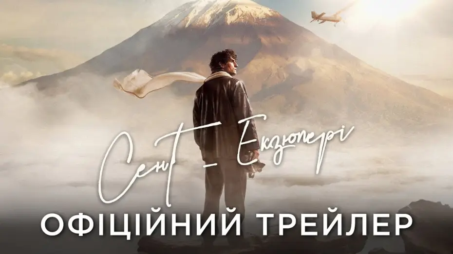 Video for the film Saint-Exupéry — Офіційний український трейлер