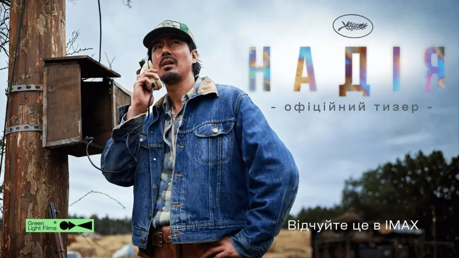 Video for the film Hope — Офіційний тизер