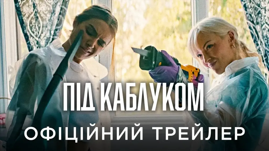 Video for the film Clawfoot — Офіційний український трейлер