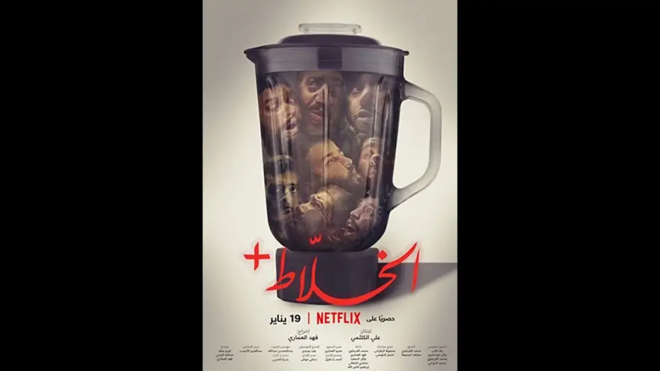 Video for the film Alkhallat+ — Alkhallat+  Official Trailer 2022
