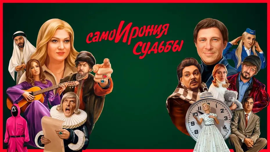 Video for the film The Self-Irony of Fate — СамоИрония судьбы (2022) Premier | Трейлер