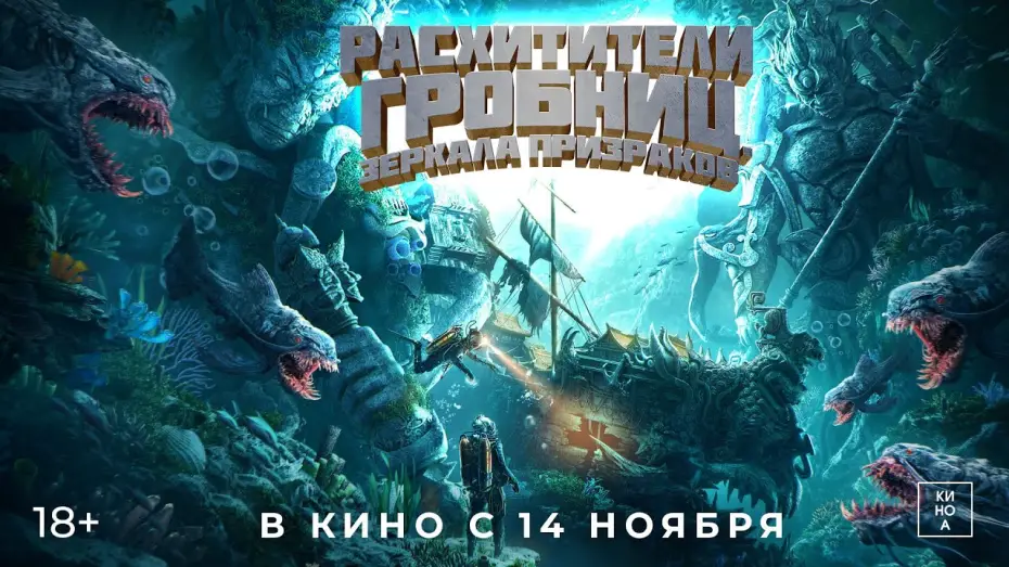 Video for the film Mojin: Return to the South China Sea — "РАСХИТИТЕЛИ ГРОБНИЦ.ЗЕРКАЛА ПРИЗРАКОВ" (18+) В КИНО с 14 ноября