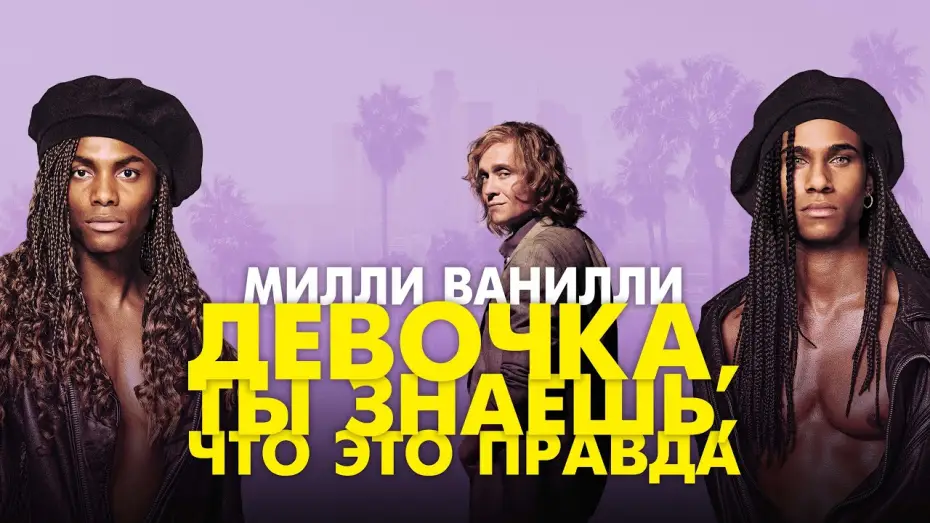 Video for the film Girl You Know It's True — Милли Ванилли: Девочка, ты знаешь, что это правда - Русский трейлер (2023)