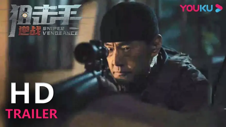 Video for the film Sniper: Vengeance — TRAILER：于荣光硬核狙击爆燃开打！|【狙击手：逆战 Sniper Vengeance】| YOUKU MOVIE | 优酷电影