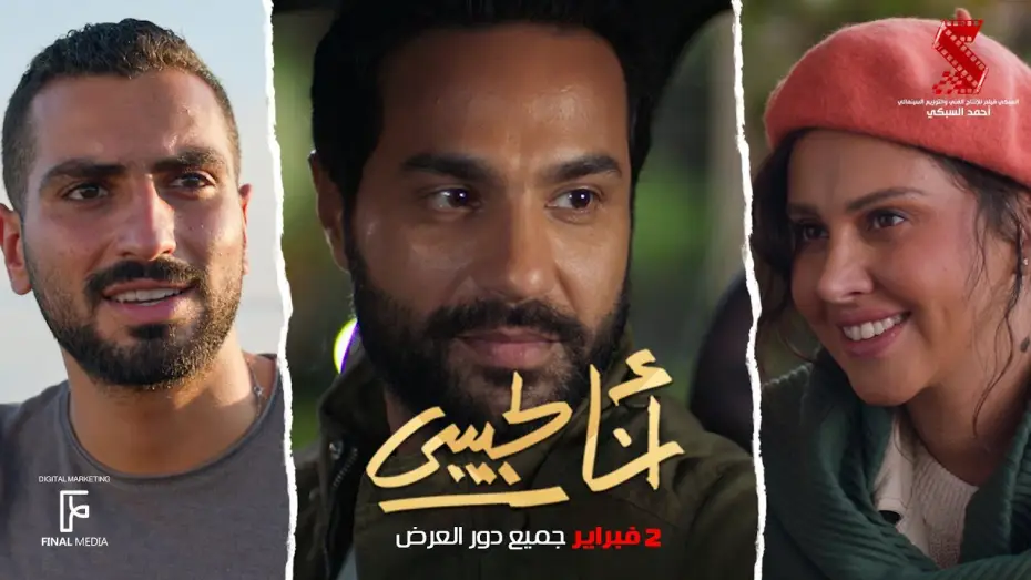 Video for the film I am For my Lover — الإعلان الرسمي لـ فيلم #انا_لحبيبي 2 فبراير بحميع دور العرض #كريم_فهمي #ياسمين_رئيس