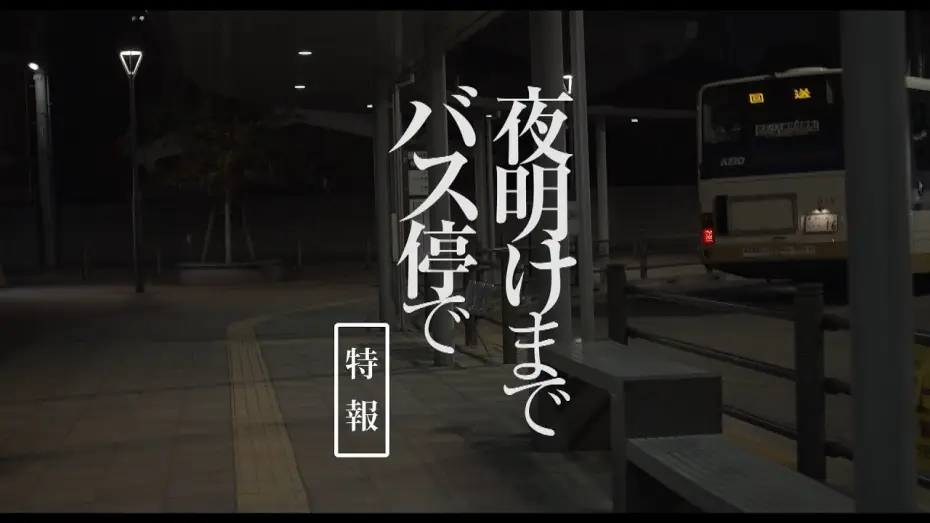 Video for the film No Place to Go — 板谷由夏、飲食店のゴミをあさって食べる姿　映画「夜明けまでバス停で」特報