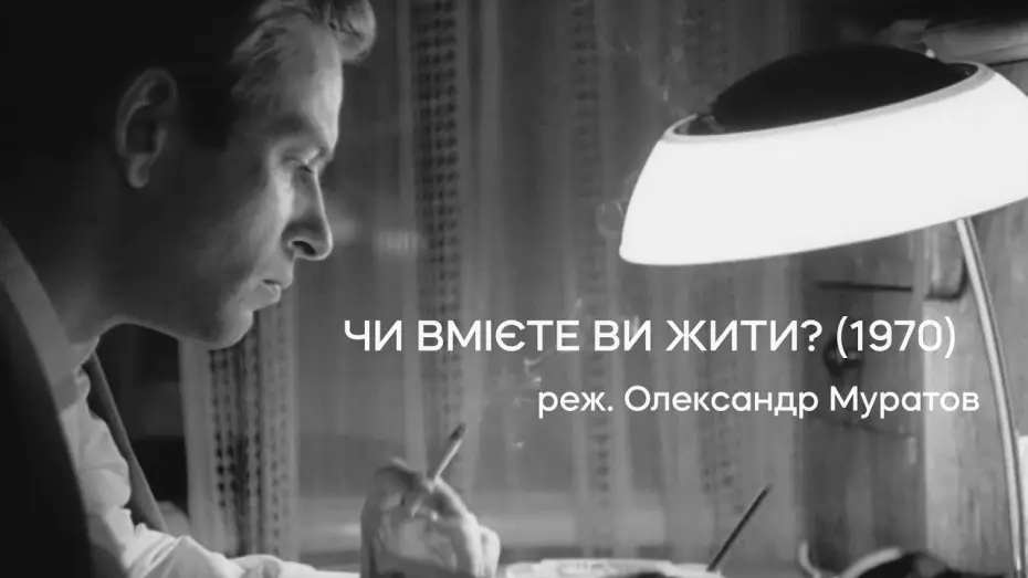 Video for the film Do You Know How to Live? — Чи вмієте ви жити? (1970), реж. Олександр Муратов | Тизер-трейлер