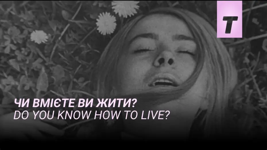 Video for the film Do You Know How to Live? — Чи вмієте ви жити? / Do you know how to live?