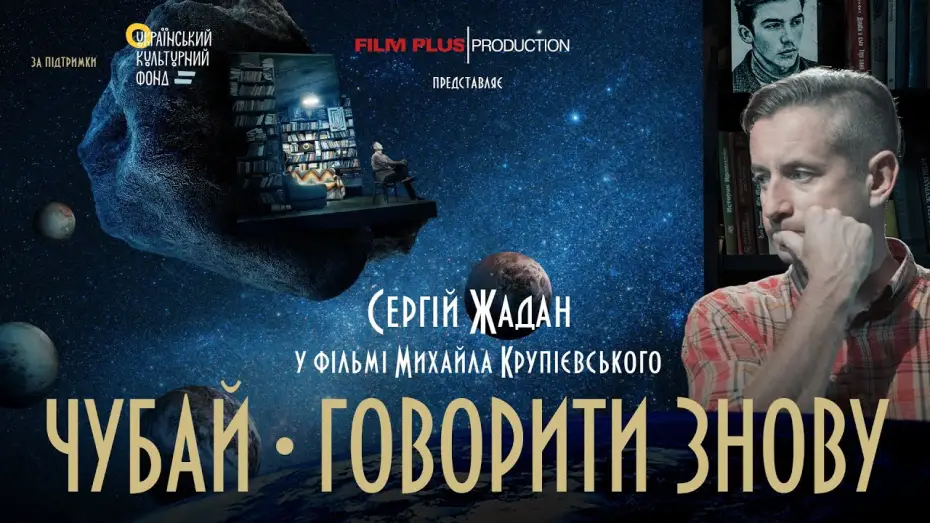 Video for the film Chubai. Speaking Again — Документальна драма "Чубай. Говорити знову". Трейлер фільму.