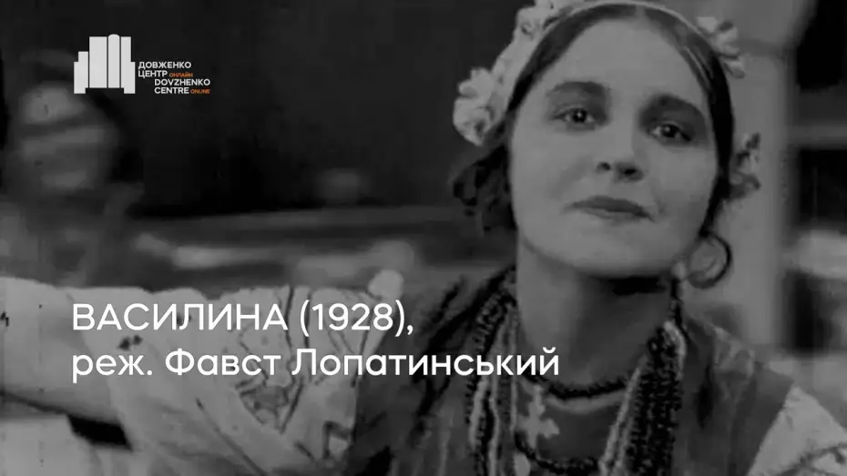 Video for the film Vasylyna — Василина (1928), реж. Фавст Лопатинський | Тизер