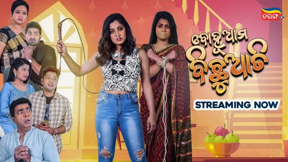 Video for the film Bohu Ama Bichhuati — Bohu Ama Bichhuati | Streaming Now  | New Odia Movie | Tarang Cine Productions | Tarang Plus