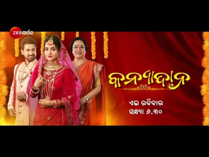 Video for the film Kanyadana — Kanyadana  Promo - Zee Sarthak Originals - 29th Jan, Sunday at 6.30 PM - Zee Sarthak