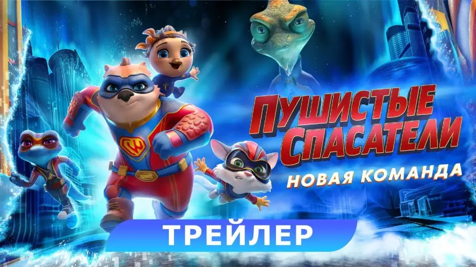 Video for the film Combat Wombat: Back 2 Back — Пушистые спасатели: новая команда. Трейлер. В кино с 25 апреля. HD 6+