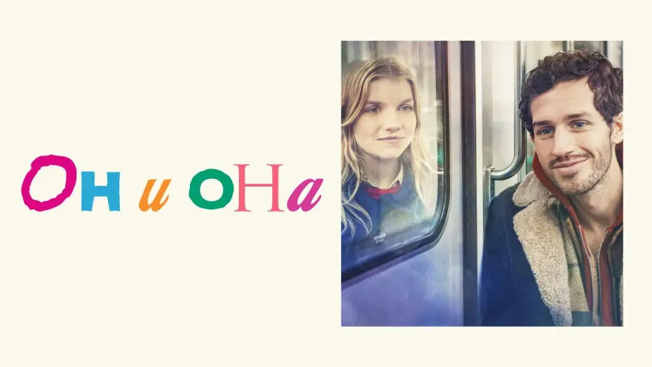 Video for the film Her & Him & the Rest of the World — Он и она - Русский трейлер (2024)