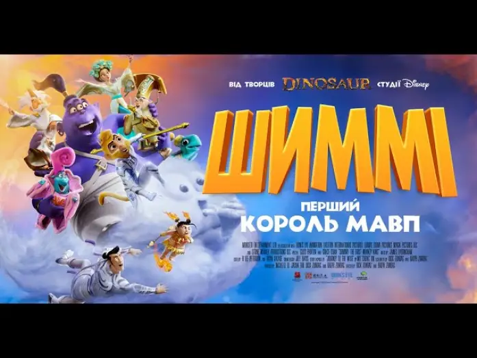 Video for the film Shimmy: The First Monkey King — Офіційний трейлер (український)