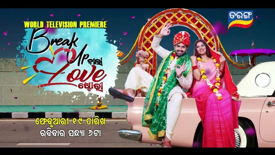 Video for the film Break Up Bala Love Story — Break up Wala Love Story I World Television Premiere I 19th Feb 2023 @6 PM I Tarang Tv I Tarang Plus