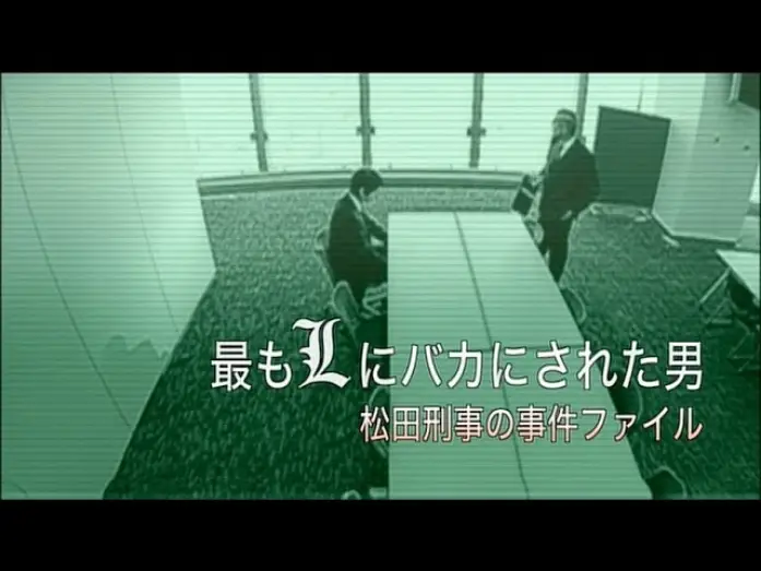 Video for the film The Man who was Made a Fool by L the Most - Detective Matsuda's Case File — Death Note - Matsuda Spinoff (English Subbed)
