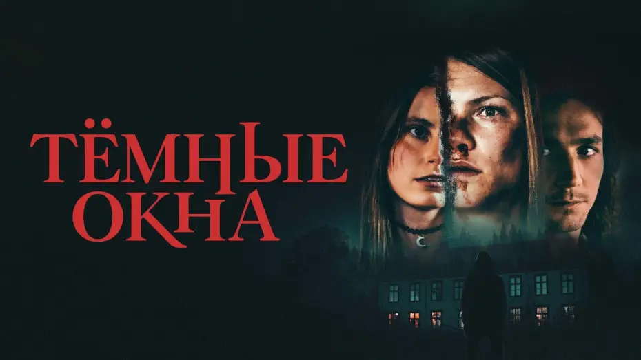 Video for the film Dark Windows — Тёмные окна - Русский трейлер (2023)