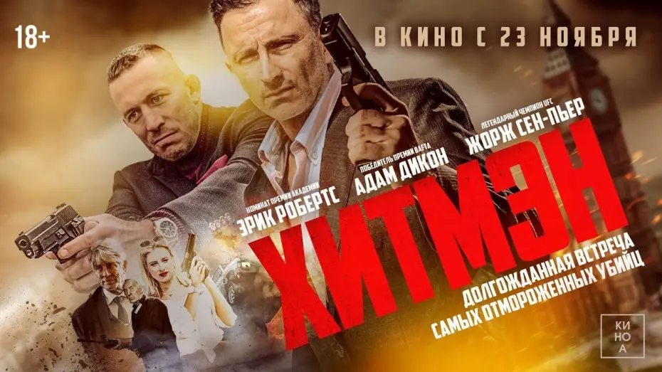 Video for the film Hitmen — трейлер английской экшн-комедии ХИТМЭН, в кино с 23 ноября