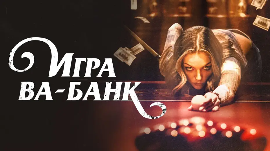 Video for the film Double Down South — Игра ва-банк - Русский трейлер (2022)