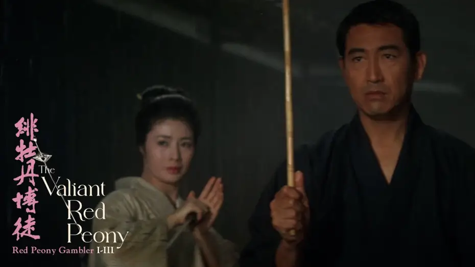 Video for the film Red Peony Gambler: Gambler's Obligation — "I may be a peasant, but I've never been afraid"