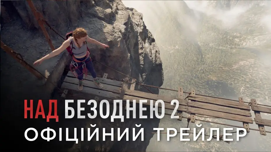 Video for the film Fall 2: Deadpoint — Офіційний український трейлер