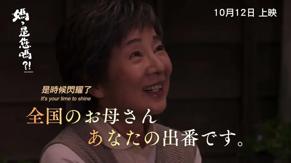 Video for the film Mom, Is That You?! — 【《媽，是你嗎?!》MOM, IS THAT YOU?! 】香港版 正式預告 Official Trailer